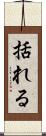 括れる Scroll