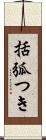 括弧つき Scroll
