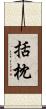 括枕 Scroll