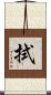 拭 Scroll