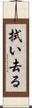 拭い去る Scroll