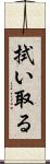 拭い取る Scroll
