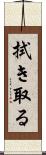 拭き取る Scroll