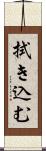 拭き込む Scroll