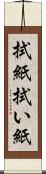 拭紙 Scroll