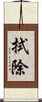 拭除 Scroll