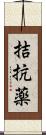 拮抗薬 Scroll