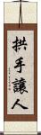 拱手讓人 Scroll