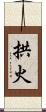 拱火 Scroll