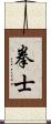 拳士 Scroll