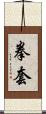 拳套 Scroll
