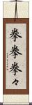 拳拳 Scroll