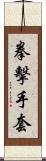拳擊手套 Scroll
