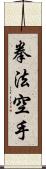 Kempo Karate / Law of the Fist Empty Hand Scroll