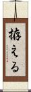拵える Scroll