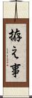 拵え事 Scroll