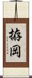 拵岡 Scroll