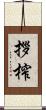 拶榨 Scroll