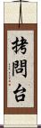 拷問台 Scroll