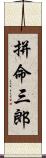 拼命三郎 Scroll