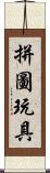 拼圖玩具 Scroll