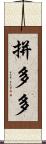 拼多多 Scroll