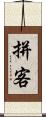 拼客 Scroll