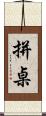 拼桌 Scroll