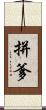 拼爹 Scroll