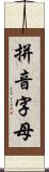 拼音字母 Scroll