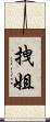 拽姐 Scroll