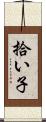 拾い子 Scroll