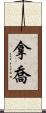 拿喬 Scroll