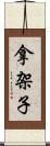 拿架子 Scroll