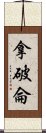 拿破侖 Scroll