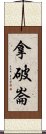 拿破崙 Scroll