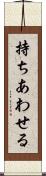 持ちあわせる Scroll