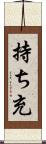 持ち充 Scroll