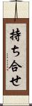 持ち合せ Scroll