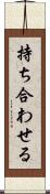 持ち合わせる Scroll