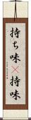 持ち味(P) Scroll