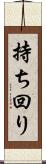 持ち回り Scroll