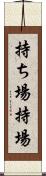 持ち場 Scroll