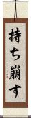 持ち崩す Scroll