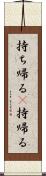 持ち帰る(P) Scroll