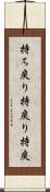 持ち戻り Scroll