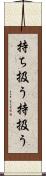 持ち扱う Scroll