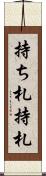 持ち札 Scroll