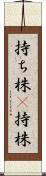 持ち株(P) Scroll