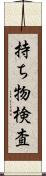 持ち物検査 Scroll